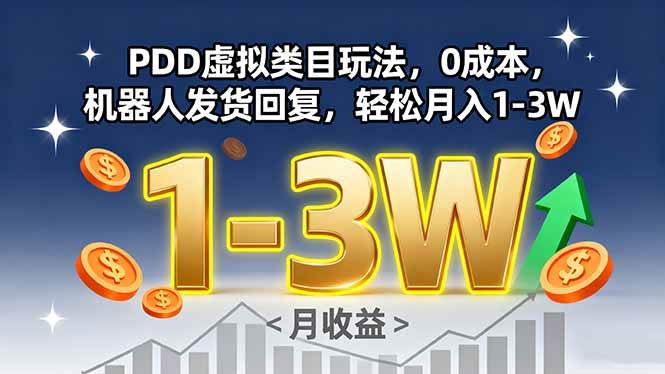 （15968期）PDD虚拟类目玩法，0成本，机器人发货回复，轻松月入1-3W-心思维创富网_网上创业教程_网络创业项目