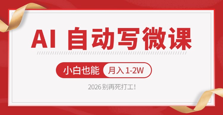 2026 别再死打工！AI 自动写微课，免费渠道上手，小白也能月入 1-2W-心思维创富网_网上创业教程_网络创业项目