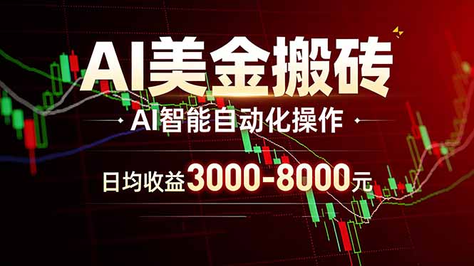 AI美金搬砖项目 | 日入3000-8000元 | 实地可考察 | 主业副业增收首选-心思维创富网_网上创业教程_网络创业项目