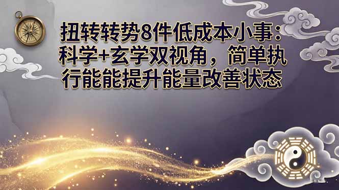某付费文章：扭转运势8件低成本小事：科学+玄学双视角，简单执行就能提升能量改善状态-心思维创富网_网上创业教程_网络创业项目