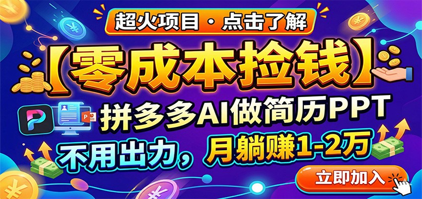 零成本捡钱，拼多多AI做简历PPT，不用出力，月躺赚1-2万-心思维创富网_网上创业教程_网络创业项目