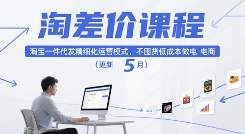 淘差价课程，淘宝一件代发精细化运营模式，不囤货低成本做电商(更新10月)-心思维创富网_网上创业教程_网络创业项目