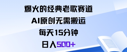 爆火的经典老歌赛道，AI原创无需搬运。每天15分钟，日入5张+-心思维创富网_网上创业教程_网络创业项目