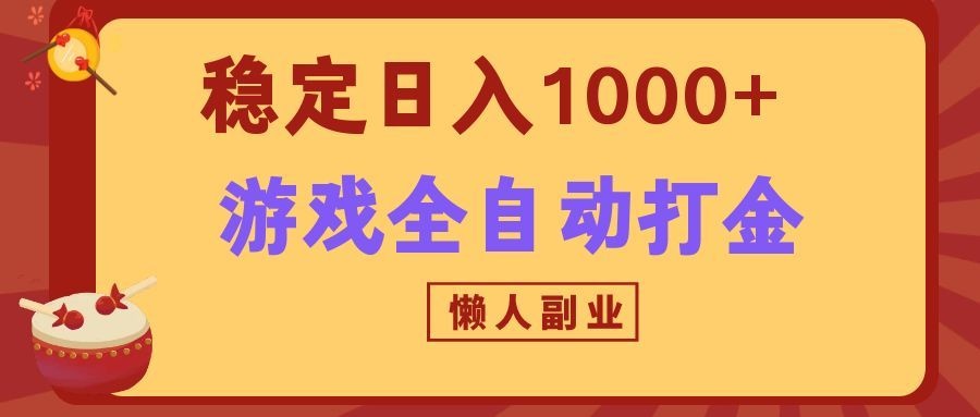 两款游戏全自动打金玩法，长期稳定日入1000+，懒人专属副业！-心思维创富网_网上创业教程_网络创业项目
