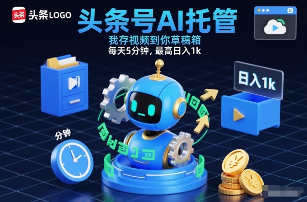 头条号AI托管，我存视频到你草稿箱，每天5分钟，最高日入1k【揭秘】-心思维创富网_网上创业教程_网络创业项目