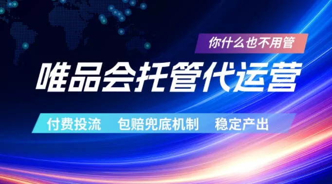 唯品会托管代运营，付费投流玩法，包赔兜底机制，稳定产出【揭秘】-心思维创富网_网上创业教程_网络创业项目