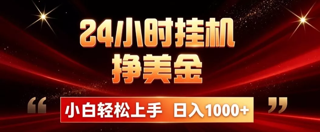 24小时挂机挣美金，简单易操作，小白轻松上手，日入1000+-心思维创富网_网上创业教程_网络创业项目