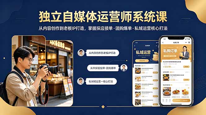 独立自媒体运营师系统课｜从内容创作到老板IP打造，掌握探店接单·团购爆单·私域运营核心打法-心思维创富网_网上创业教程_网络创业项目