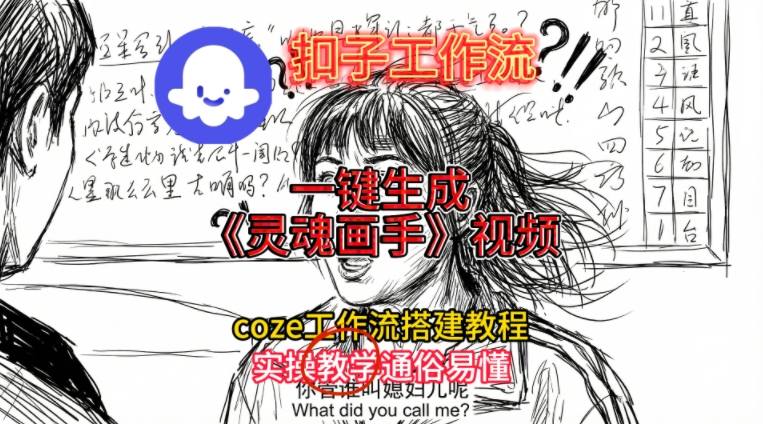 灵魂画手视频扣子工作流搭建教程2025保姆级教程，Coze工作流一键搭建，直接生成灵魂画手风格视频-心思维创富网_网上创业教程_网络创业项目