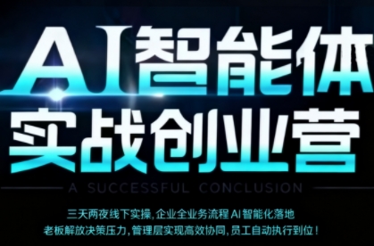 AI智能体实体战创业营(深圳9月23-25日)，多维度助力老板、管理层、员工提升效能-心思维创富网_网上创业教程_网络创业项目