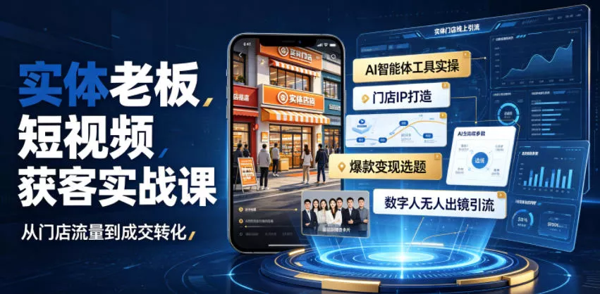 实体老板短视频获客实战课｜AI智能体工具全套实操、门店IP打造、爆款变现选题、数字人无人出镜引流完整教程-心思维创富网_网上创业教程_网络创业项目