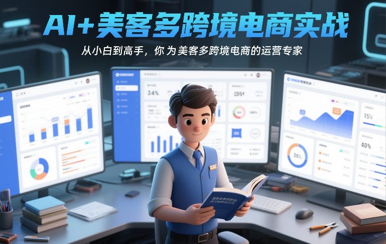 AI+美客多跨境电商实战，从小白到高手，你也可以成为美客多跨境电商的运营专家-心思维创富网_网上创业教程_网络创业项目