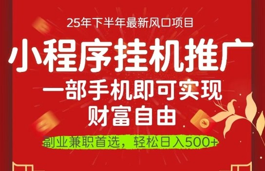 一部手机即可实现财富自由，微信小程序推广最新玩法教学，操作简单容易上手【揭秘】-心思维创富网_网上创业教程_网络创业项目