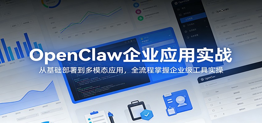 OpenClaw企业应用实战：从基础部署到多模态应用，全流程掌握企业级工具实操-心思维创富网_网上创业教程_网络创业项目