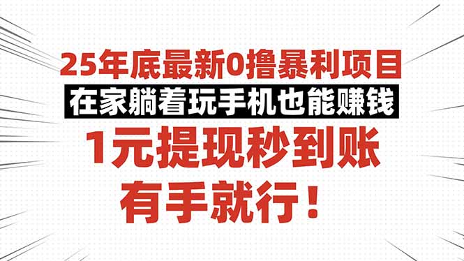 25年底最新0撸暴利项目，在家躺着玩手机也能赚钱，1元提现秒到账，有手…-心思维创富网_网上创业教程_网络创业项目