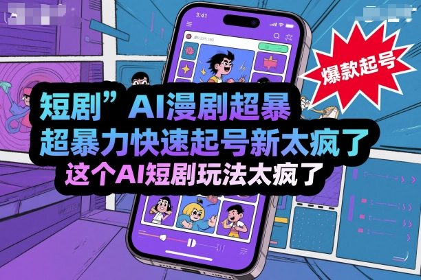 短剧AI漫剧超暴力快速起号新技术，这个AI短剧玩法太疯了-心思维创富网_网上创业教程_网络创业项目
