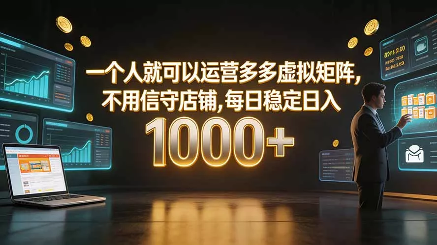 一个人就可以运营多多虚拟矩阵，不用值守店铺，每日稳定日入 1000+-心思维创富网_网上创业教程_网络创业项目