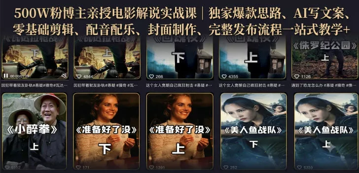 500W粉博主亲授电影解说实战课｜精选独家思路、AI写文案、零基础剪辑、配音配乐、封面制作、完整发布流程一站式教学-心思维创富网_网上创业教程_网络创业项目
