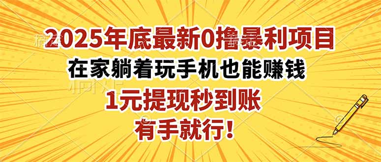 2025年底最新0撸暴利项目，在家也能躺赚，1元秒提现，有手就行！-心思维创富网_网上创业教程_网络创业项目