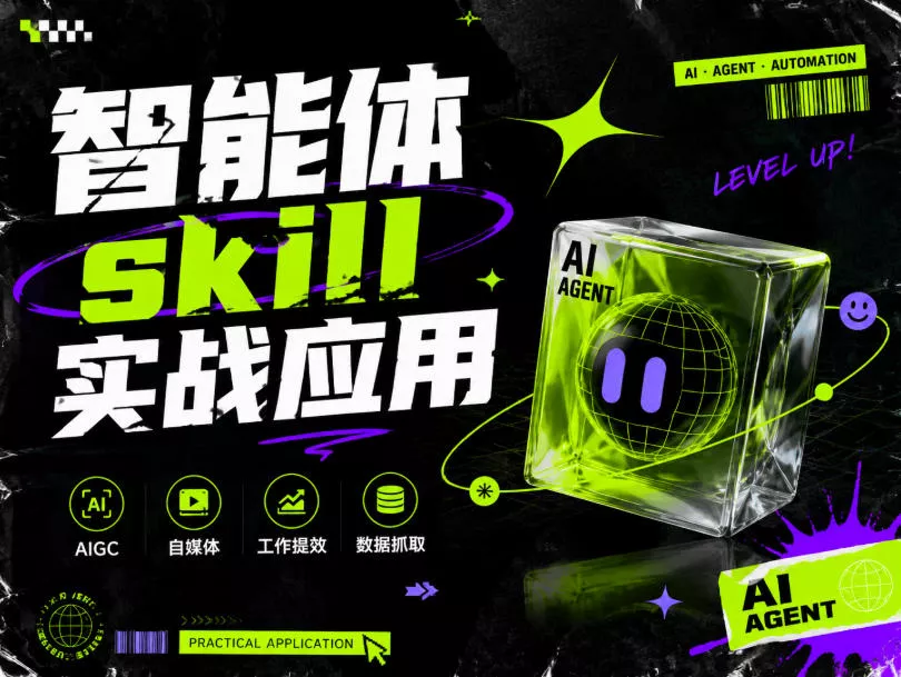 智能体skill实战应用，为寻求利用智能体进行工作提效的人打造，案例演示，纯实战课-心思维创富网_网上创业教程_网络创业项目