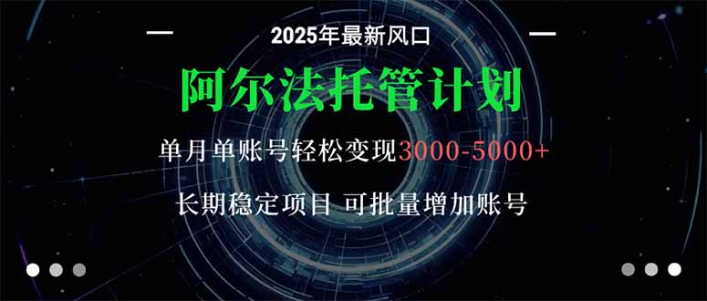 阿尔法托管计划 单账号月入3000-5000，长期稳定项目，新手小白轻松上手。-心思维创富网_网上创业教程_网络创业项目