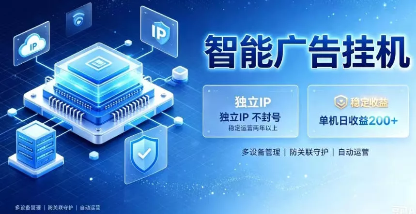 基于百度广告生态，零基础可做，三年成熟广告挂G变现项目，独立IP挂G，安全不封号【揭秘】-心思维创富网_网上创业教程_网络创业项目
