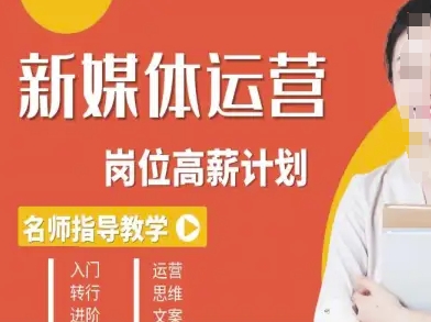 新媒体运营高薪升核培养计划，入门-转行-进阶-心思维创富网_网上创业教程_网络创业项目