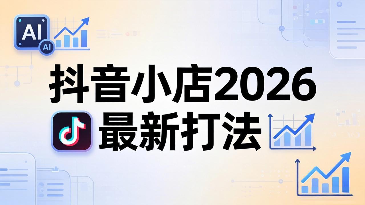 抖音小店2026最新打法-更新2026：从入驻到爆款裂变，李老师拆解拼上抖+1688铺货全流程-心思维创富网_网上创业教程_网络创业项目