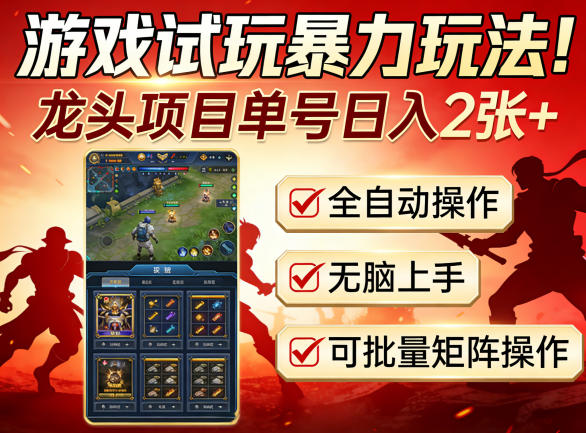 游戏试玩暴力玩法！龙头项目单号日入200+，全自动操作无脑上手，可批量矩阵操作【揭秘】-心思维创富网_网上创业教程_网络创业项目