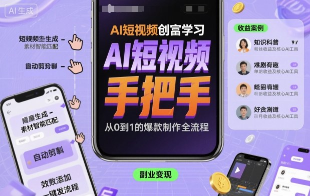 AI短视频创富学习，手把手教会你制作AI短视频-心思维创富网_网上创业教程_网络创业项目