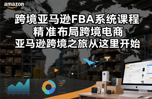 跨境亚马逊FBA系统课程，精准布局跨境电商，亚马逊跨境之旅从这里开始(更新)-心思维创富网_网上创业教程_网络创业项目