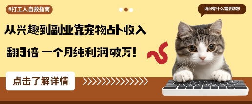 从兴趣到副业靠宠物占卜收入翻3倍一个月纯利润破W-心思维创富网_网上创业教程_网络创业项目
