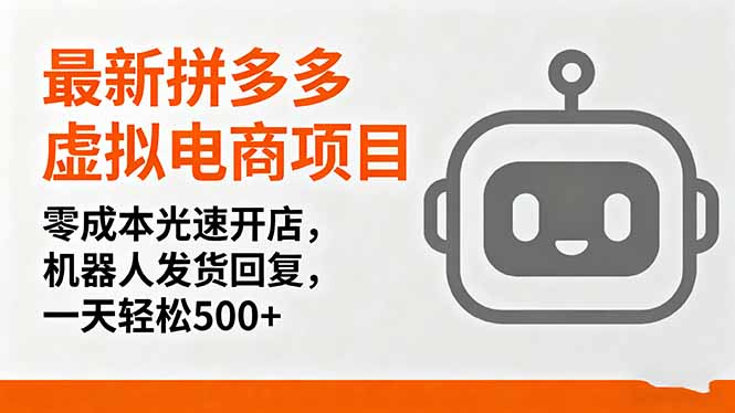 最新拼多多虚拟电商项目，零成本光速开店，机器人发货回复，一天轻松500+-心思维创富网_网上创业教程_网络创业项目