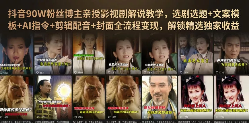 抖音90W粉丝博主亲授影视剧解说教学，选剧选题+文案模板+AI指令+剪辑配音+封面全流程变现，解锁精选独家收益-心思维创富网_网上创业教程_网络创业项目