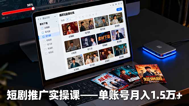 短剧推广实操课：授权获取+素材下载+爆款剪辑+平台运营，单账号月入1.5万+-心思维创富网_网上创业教程_网络创业项目