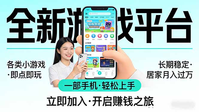 全新平台各类小游戏 一部手机即可操作 小白轻松上手 长期稳定 居家月入过万！！！-心思维创富网_网上创业教程_网络创业项目
