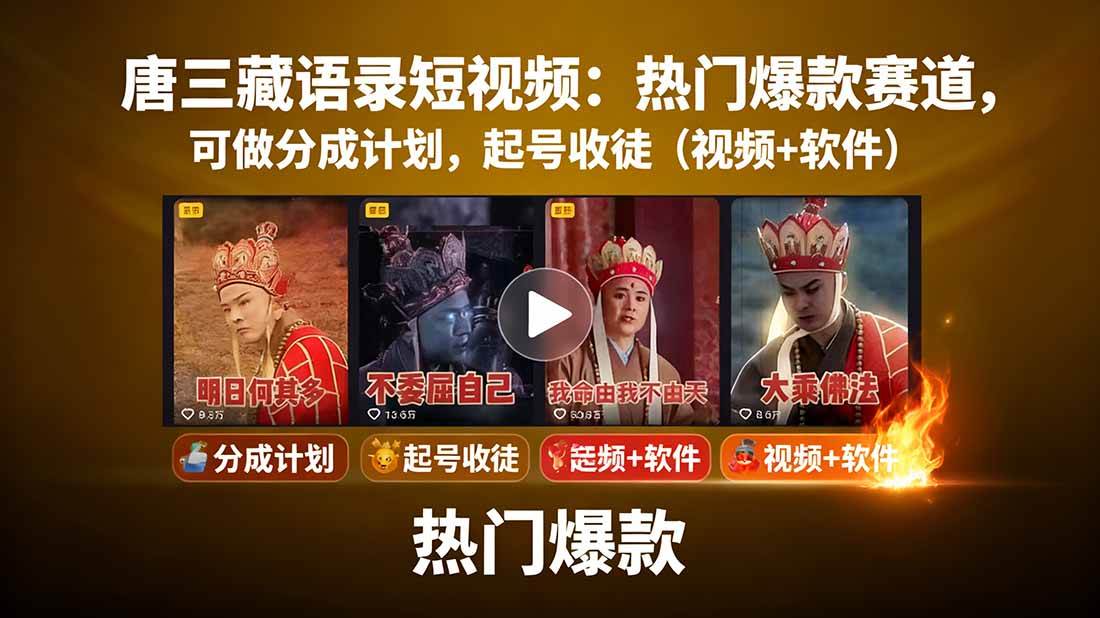 图片[1]-（15994期）唐三藏语录短视频：热门爆款赛道，可做分成计划，起号收徒（视频+软件）-心思维创富网_网上创业教程_网络创业项目