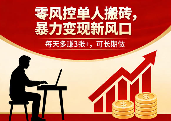 零风控单人搬砖，暴力变现新风口，每天多賺3张+，可长期做【揭秘】-心思维创富网_网上创业教程_网络创业项目