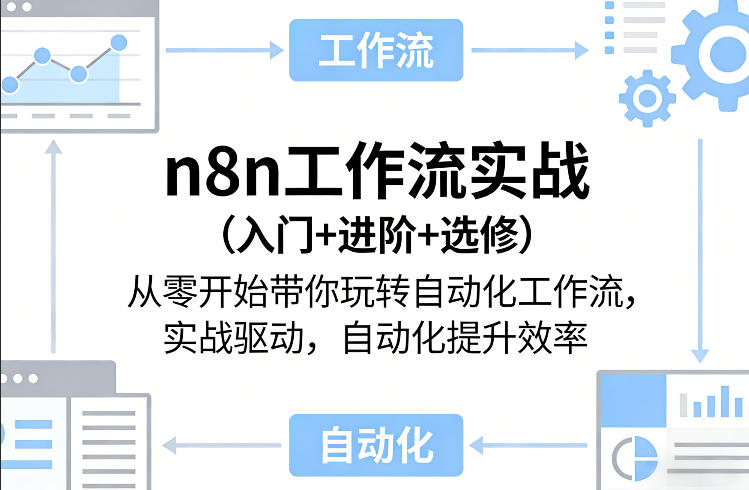 n8n工作流实战(入门+进阶+选修)从零开始带你玩转自动化工作流，实战驱动，自动化提升效率-心思维创富网_网上创业教程_网络创业项目