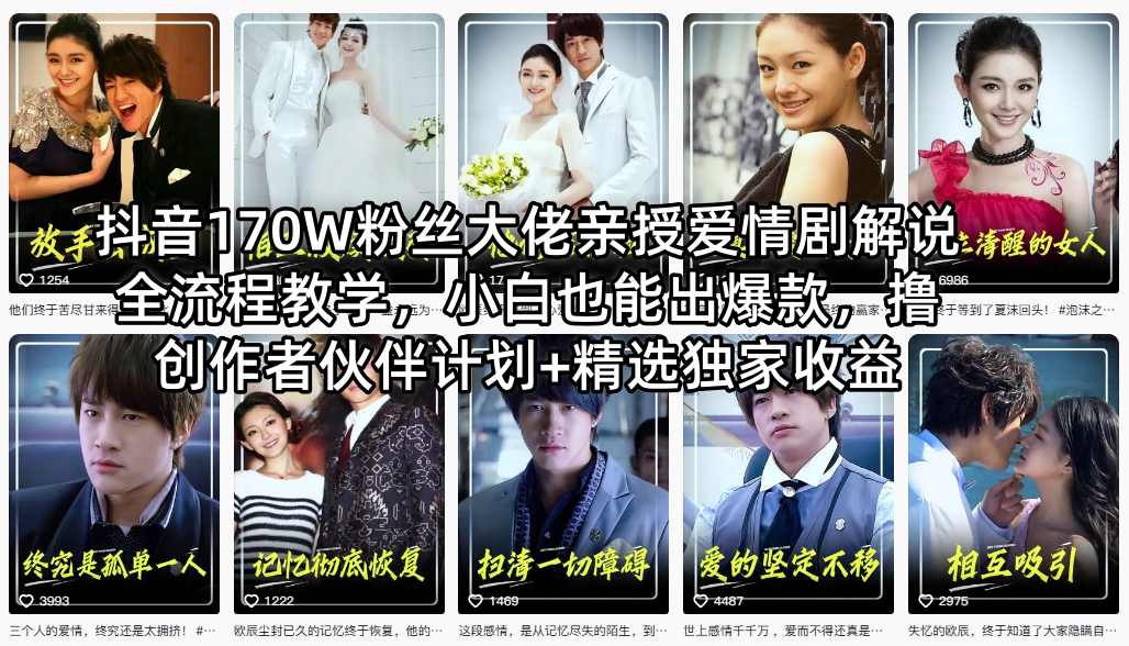 抖音170W粉丝大佬亲授爱情剧解说全流程教学，小白也能出爆款，撸创作者伙伴计划+精选独家收益-心思维创富网_网上创业教程_网络创业项目