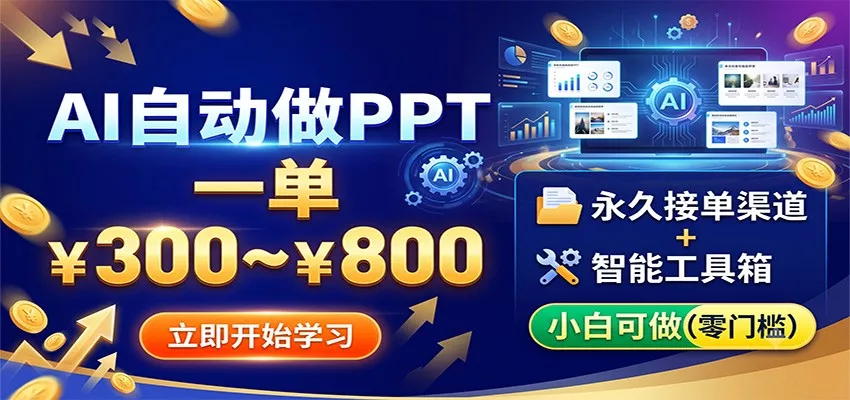 AI自动做PPT，一单300~800，永久接单渠道+工具，小白可做-心思维创富网_网上创业教程_网络创业项目