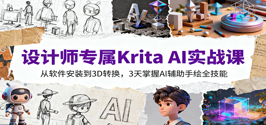 设计师专属Krita AI实战课：从软件安装到3D转换，3天掌握AI辅助手绘全技能-心思维创富网_网上创业教程_网络创业项目