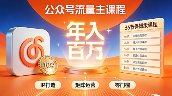 公众号流量主零门槛賺钱秘籍！覆盖全环节实战技巧，IP搭建+矩阵运营，月入几个W-心思维创富网_网上创业教程_网络创业项目