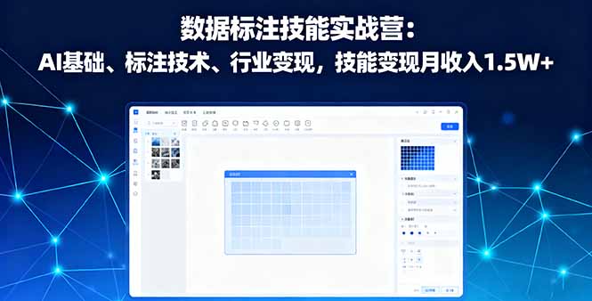 数据标注技能实战营：AI基础、标注技术、行业变现，技能变现月收入1.5W+-心思维创富网_网上创业教程_网络创业项目