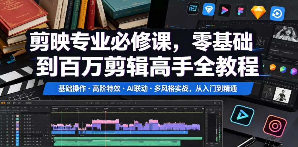剪映专业必修课，零基础到百万剪辑高手全教程，基础操作・高阶特效・AI联动・多风格实战，从入门到精通-心思维创富网_网上创业教程_网络创业项目