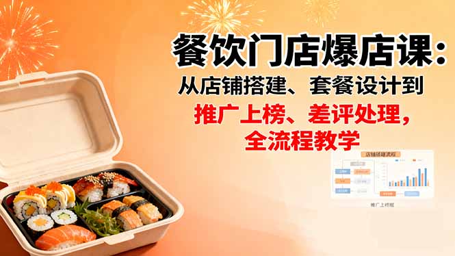 餐饮门店爆店课：从店铺搭建、套餐设计到推广上榜、差评处理，全流程教学-心思维创富网_网上创业教程_网络创业项目