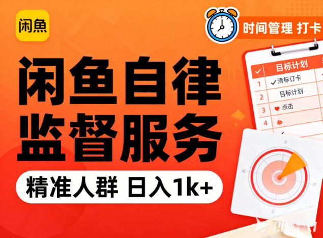 闲鱼卖自律监督服务，人群精准，每天1k+纯利润-心思维创富网_网上创业教程_网络创业项目