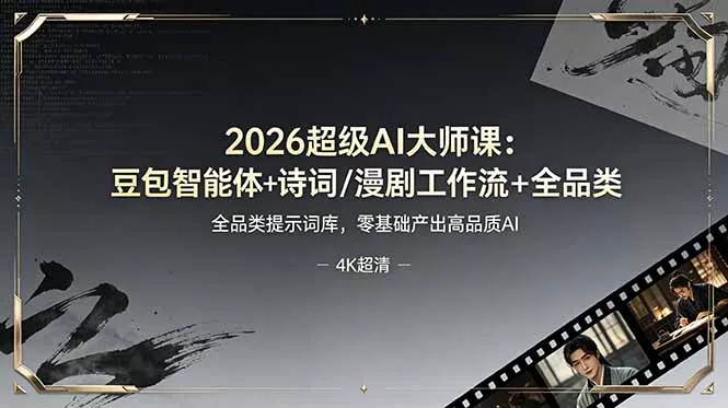 2026超级AI大师课：豆包智能体+诗词/漫剧工作流+全品类提示词库，零基础产出高品质AI-心思维创富网_网上创业教程_网络创业项目