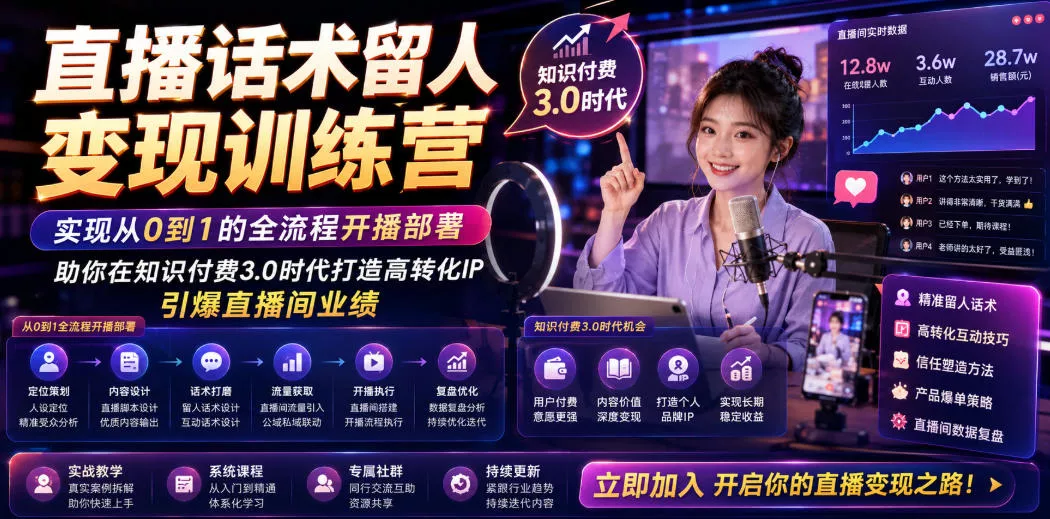 直播话术留人变现训练营，实现从0到1的全流程开播部署，助你在知识付费3.0时代打造高转化IP，引爆直播间业绩-心思维创富网_网上创业教程_网络创业项目
