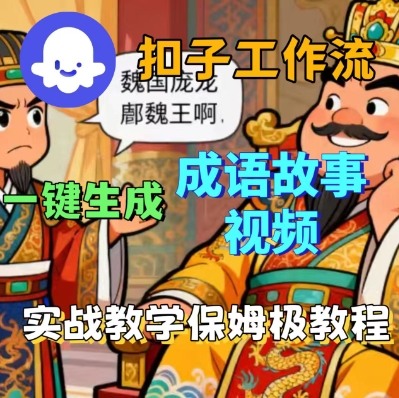 Coze扣子智能体工作流一键生成成语故事短视频，保姆级实战搭建教学-心思维创富网_网上创业教程_网络创业项目